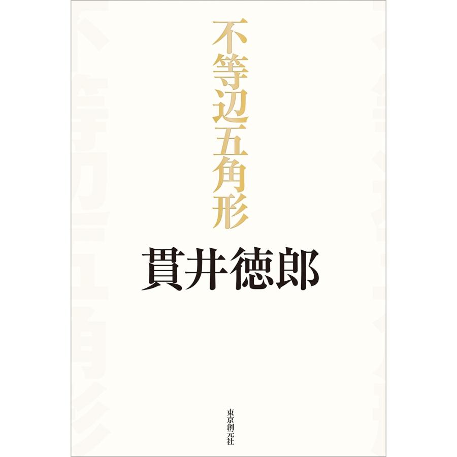 貫井徳郎 不等辺五角形 Book | 