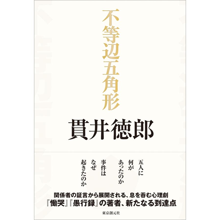 貫井徳郎 不等辺五角形 Book |  | 01