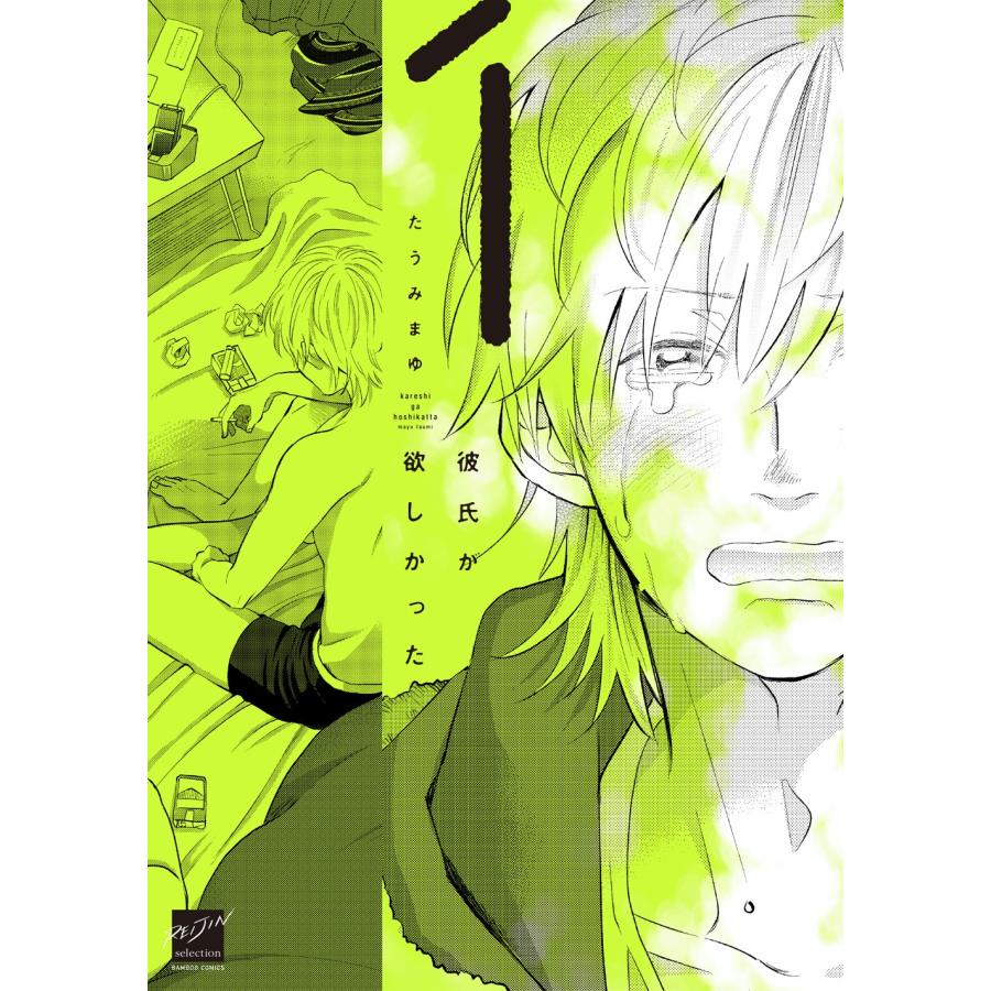 たうみまゆ 彼氏が欲しかった (1) COMIC | 