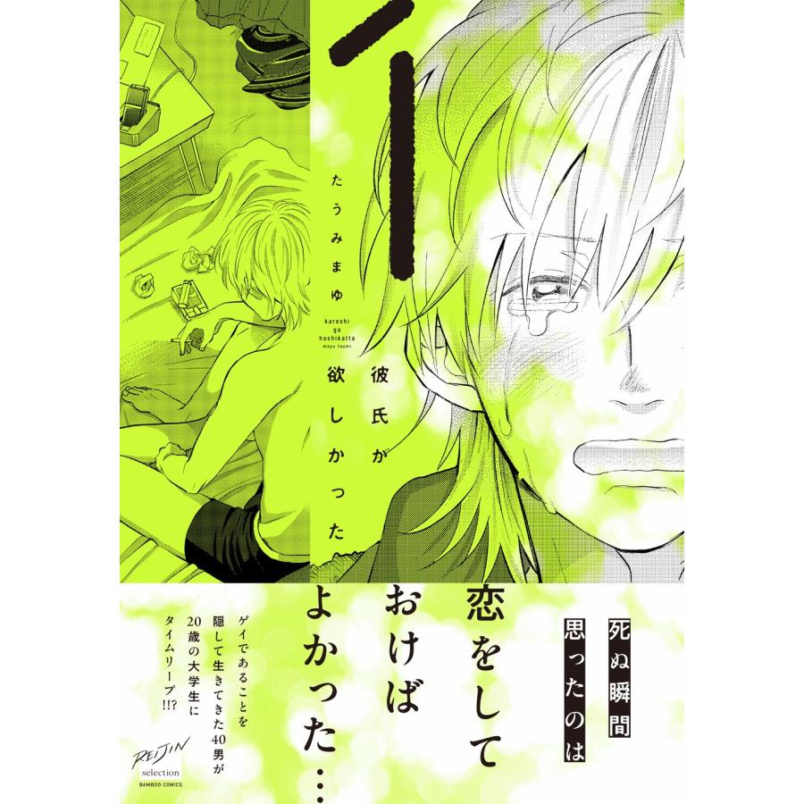 たうみまゆ 彼氏が欲しかった (1) COMIC |  | 01