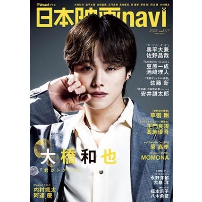 日本映画navi 日本映画navi vol.118【表紙：渡辺翔太】［日工ムック