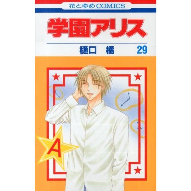 樋口橘 学園アリス 29 COMIC | 