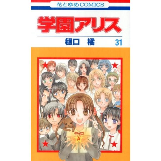 樋口橘 学園アリス 31 COMIC | 