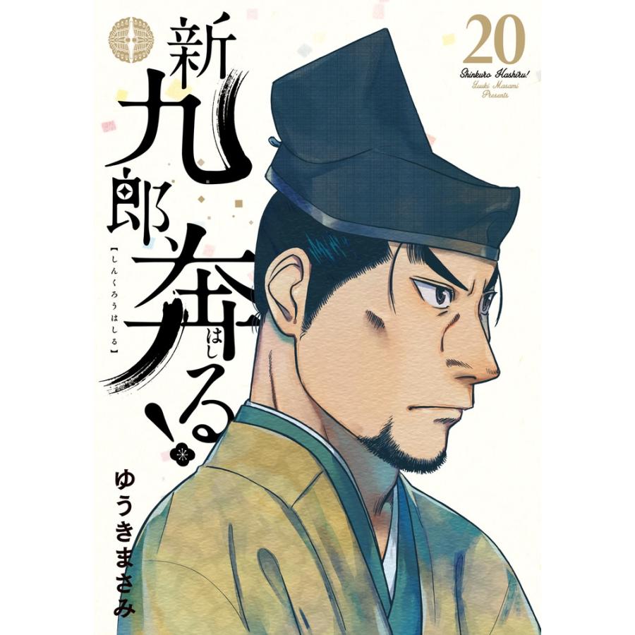 ゆうきまさみ 新九郎、奔る! (20) COMIC | 