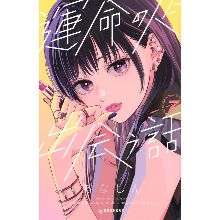 あなしん 運命の人に出会う話(7) COMIC | 