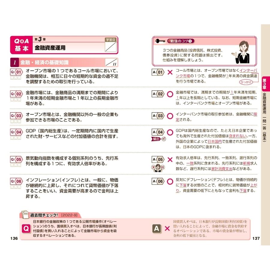 株式会社マネースマート これだけ覚えるFP技能士3級一問一答+要点整理'25→'26年版 Book |  | 04