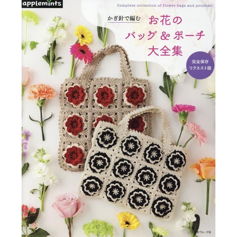 完全保存リクエスト版 かぎ針で編む お花のバッグ&ポーチ大全集 Book | 