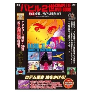 バビル2世コンプリートDVD BOOK 全４巻 バビル2世 COMPLETE DVD BOOK vol.4 Book : タワーレコード Yahoo!店
