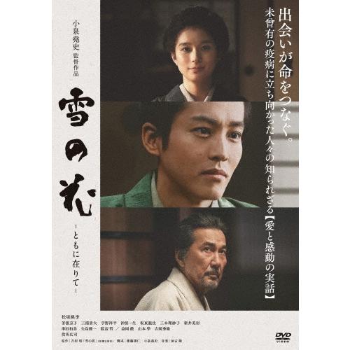雪の花 -ともに在りて- DVD | 