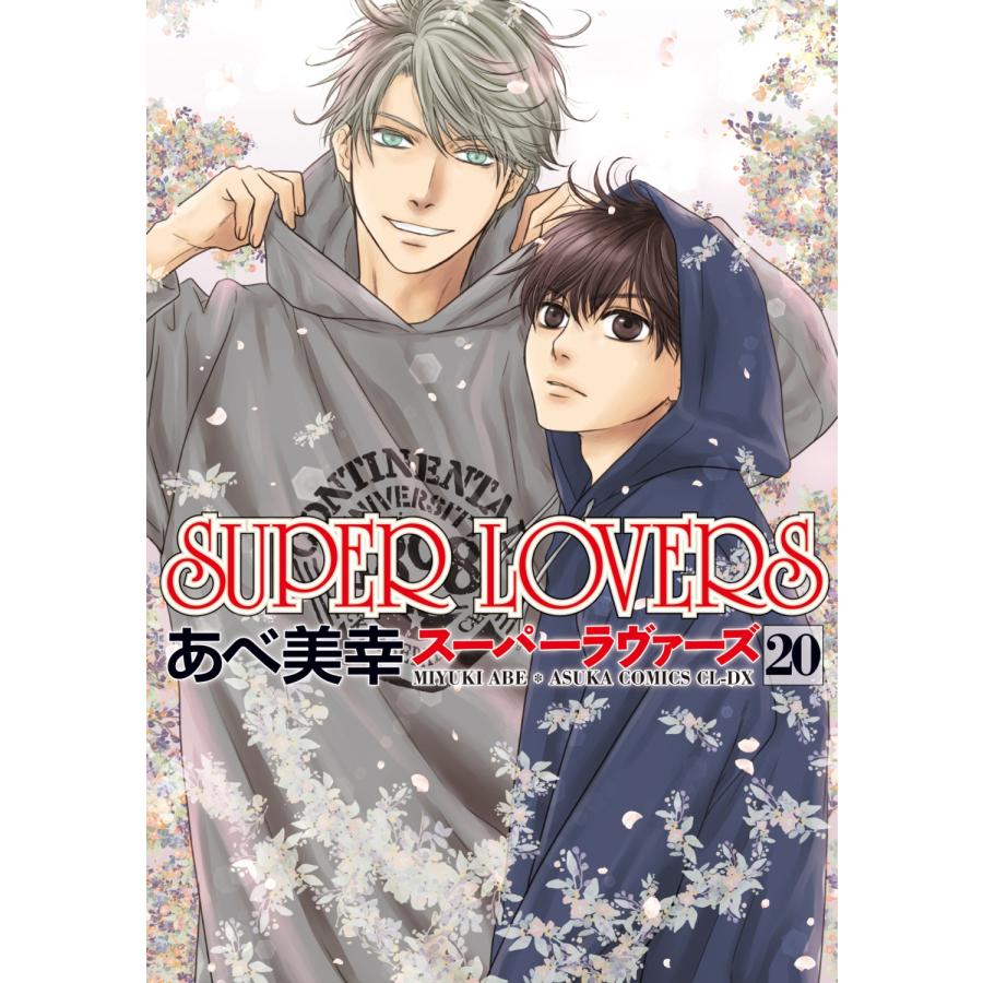 あべ美幸 SUPER LOVERS 第20巻 COMIC |  | 01