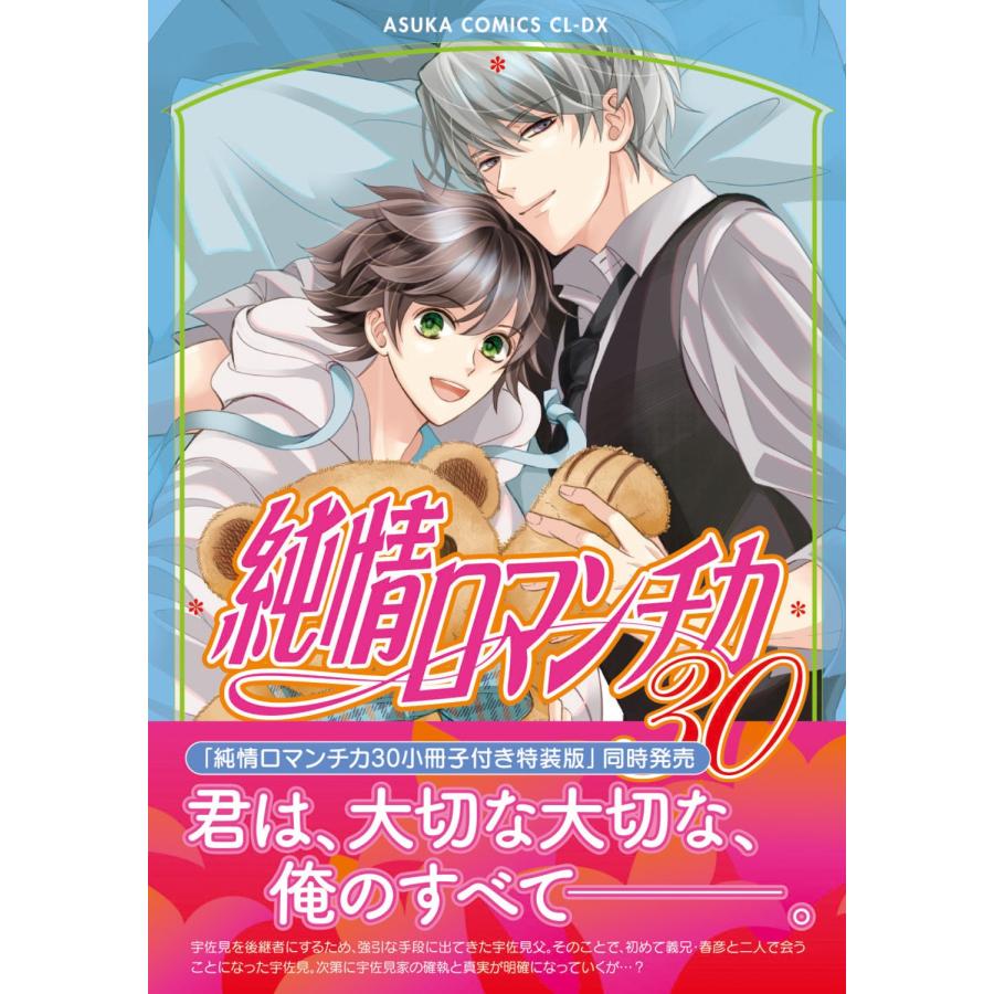 中村春菊 純情ロマンチカ 第30巻 COMIC | 
