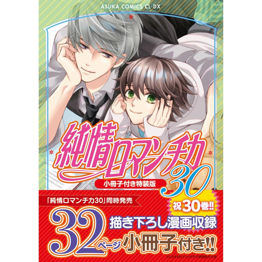 中村春菊 純情ロマンチカ 第30巻 小冊子付き特装版 COMIC | 