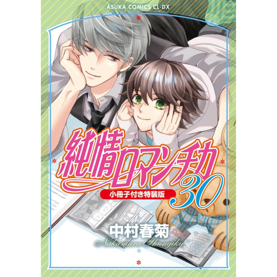 中村春菊 純情ロマンチカ 第30巻 小冊子付き特装版 COMIC |  | 01