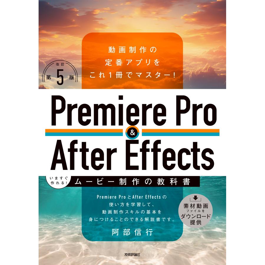 阿部信行 Premiere Pro & After Effects いますぐ作れる!ムービー制作の教科書[改訂第5版] Book | 