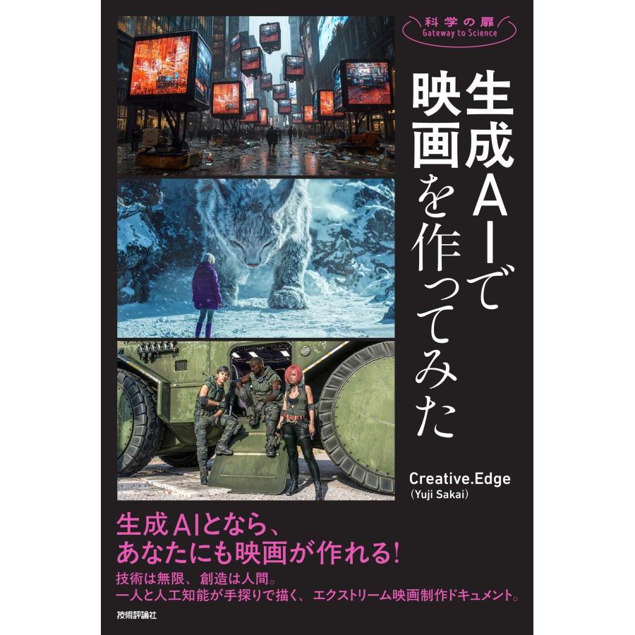 Creative.Edge (Yuji Sakai) 生成AIで映画を作ってみた Book | 