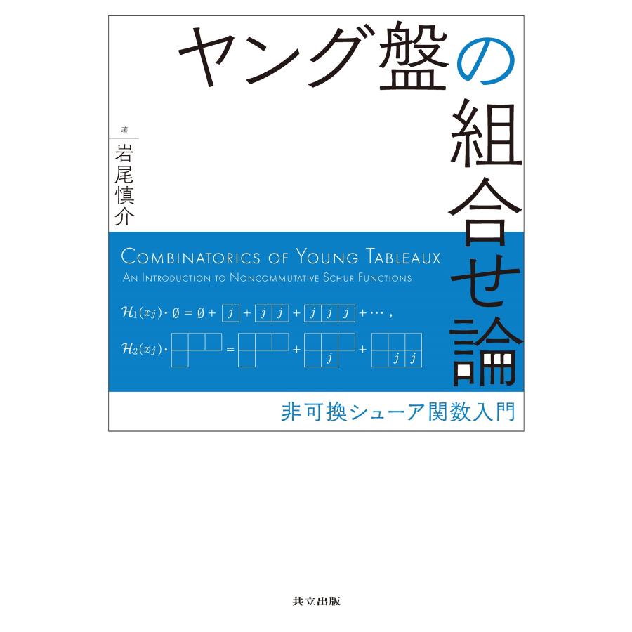 岩尾慎介 ヤング盤の組合せ論 非可換シューア関数入門 Book | 