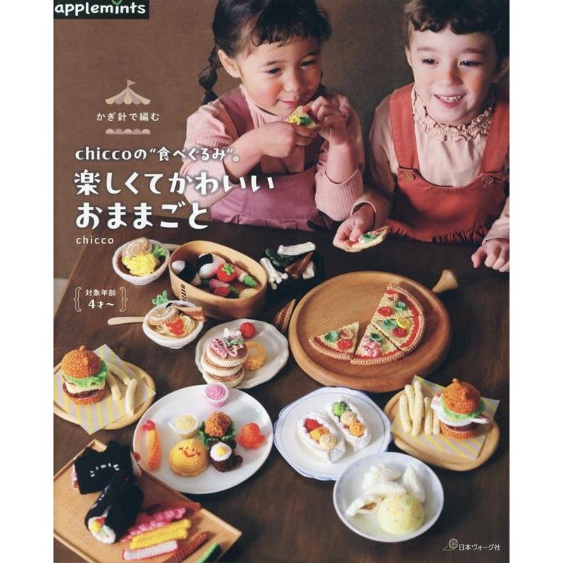chicco かぎ針で編む chiccoの""食べぐるみ""。楽しくてかわいいおままごと Book | 