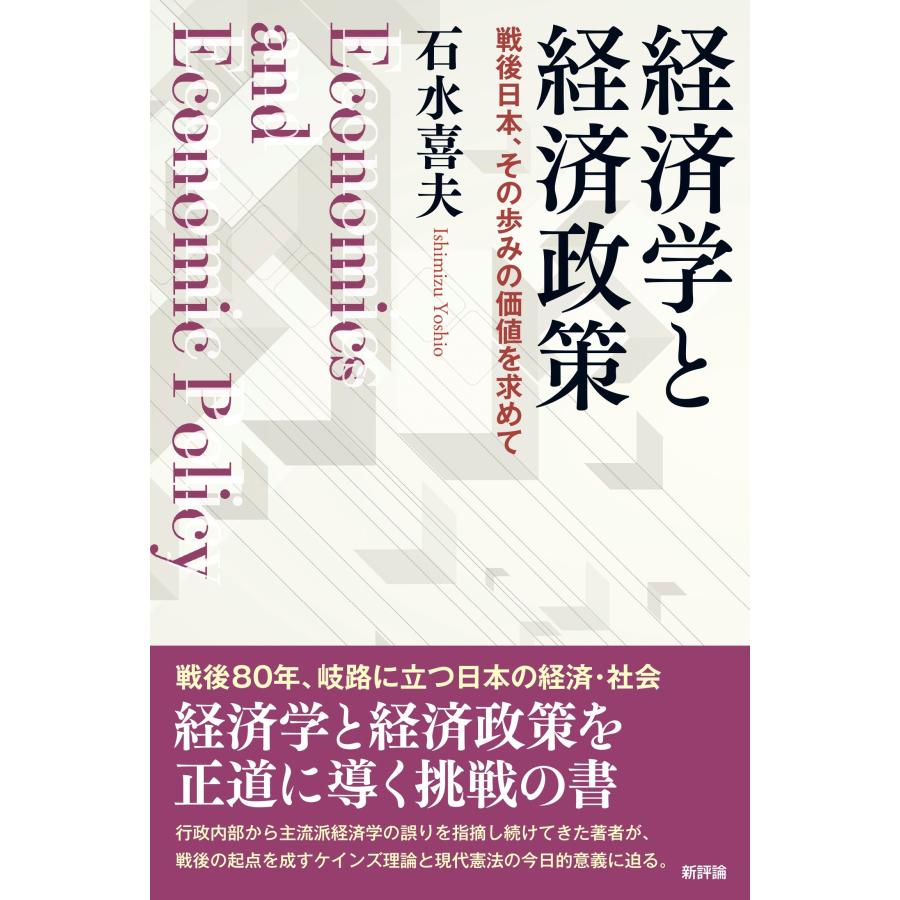 石水喜夫 経済学と経済政策 戦後日本、その歩みの価値を求めて Book | 