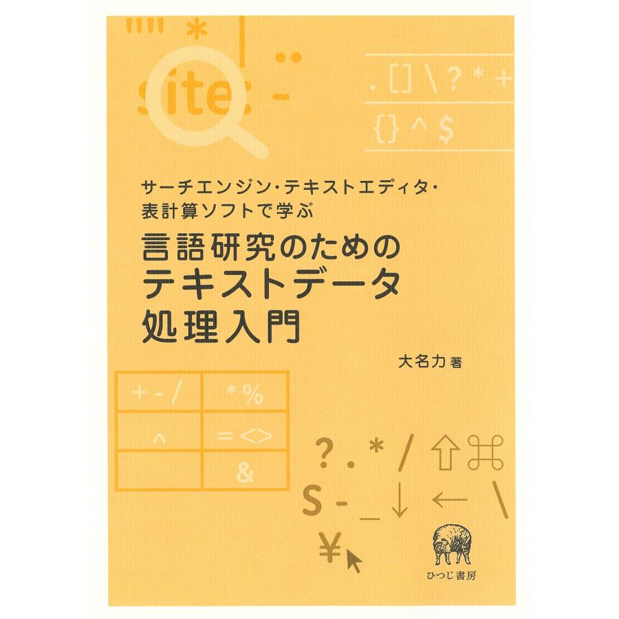 大名力 サーチエンジン・テキストエディタ・表計算ソフトで学ぶ 言語研究のためのテキストデータ処理入門 Book | 