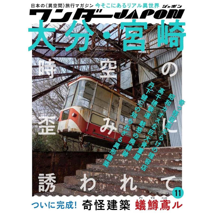 ワンダーJAPON編集部 ワンダーJAPON (11) 日本で唯一の「異空間」旅行マガジン! Book | 