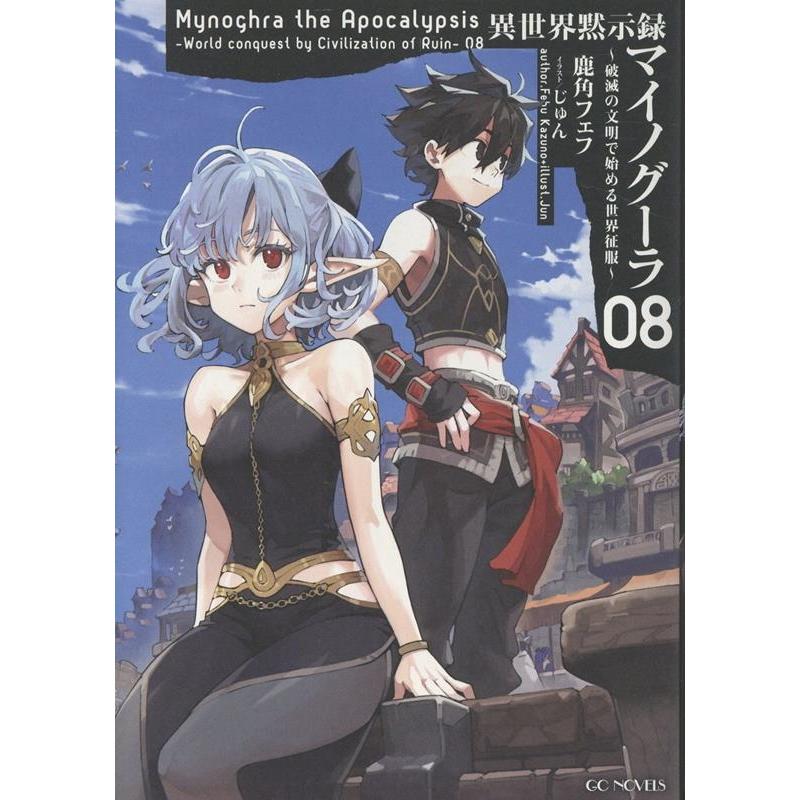 鹿角フェフ 異世界黙示録マイノグーラ 〜破滅の文明で始める世界征服〜 8 Book | 