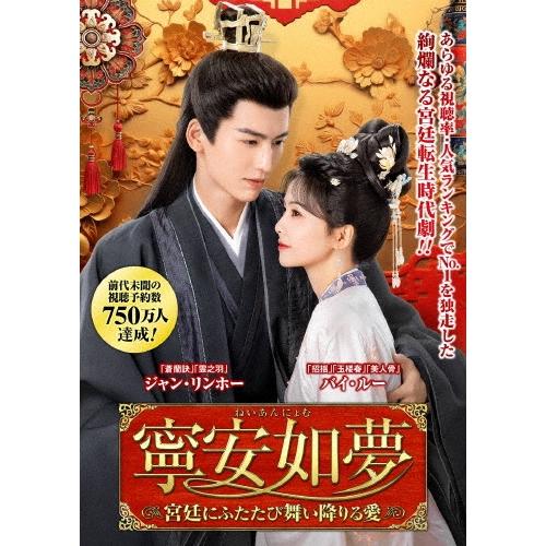 寧安如夢 〜宮廷にふたたび舞い降りる愛〜 DVD-BOX1 DVD | 