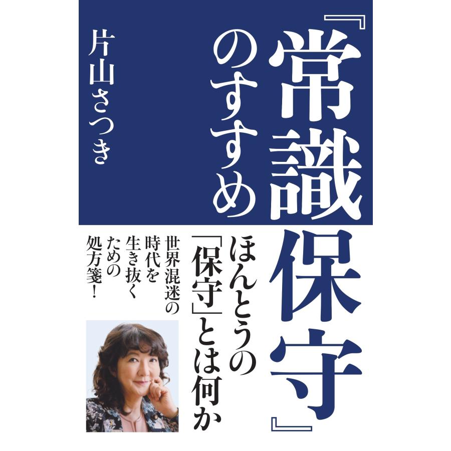 片山さつき 『常識保守』のすすめ Book | 