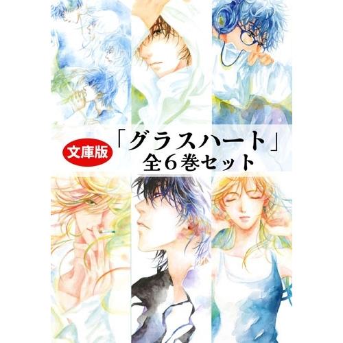 若木未生 文庫版「グラスハート」全6巻セット Book | 