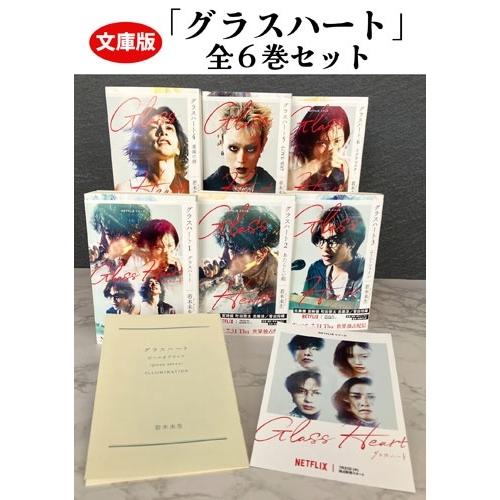 若木未生 文庫版「グラスハート」全6巻セット Book |  | 01