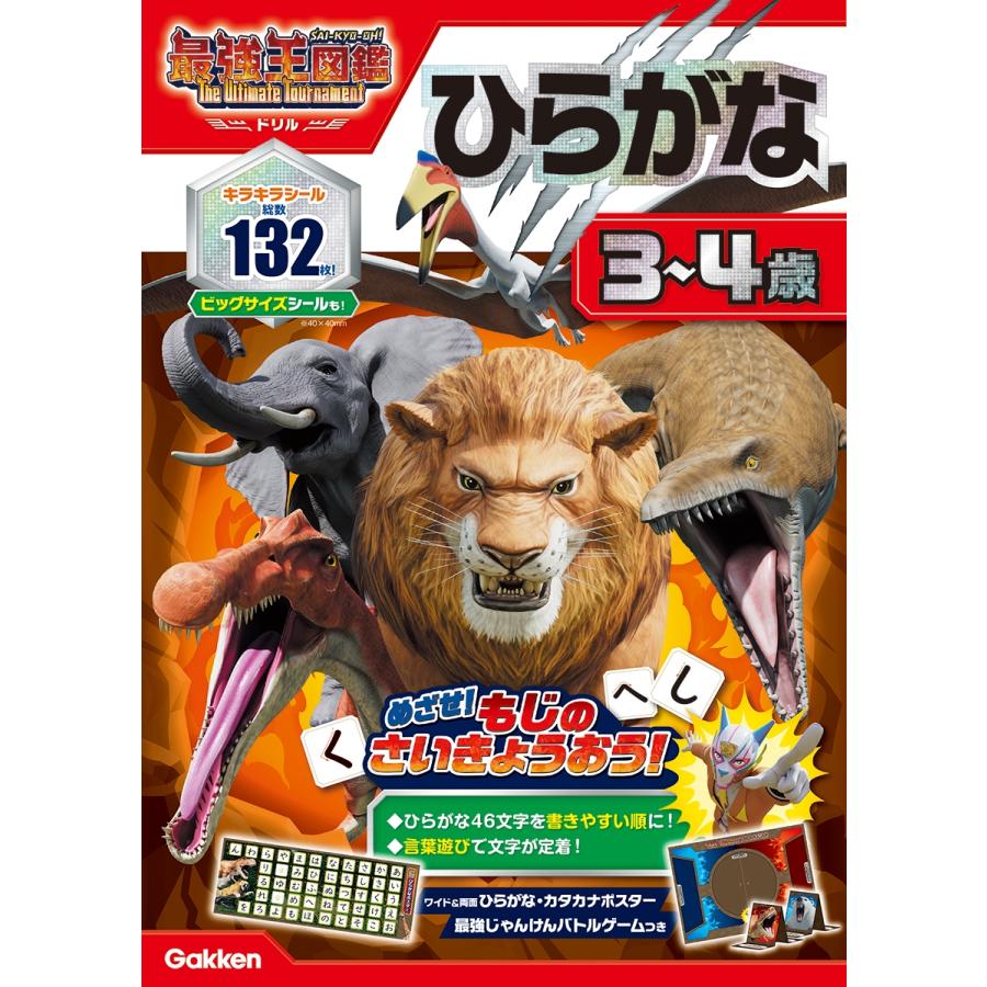 学研の幼児ワーク編集部 ひらがな 3〜4歳 最強王図鑑 The Ultimate