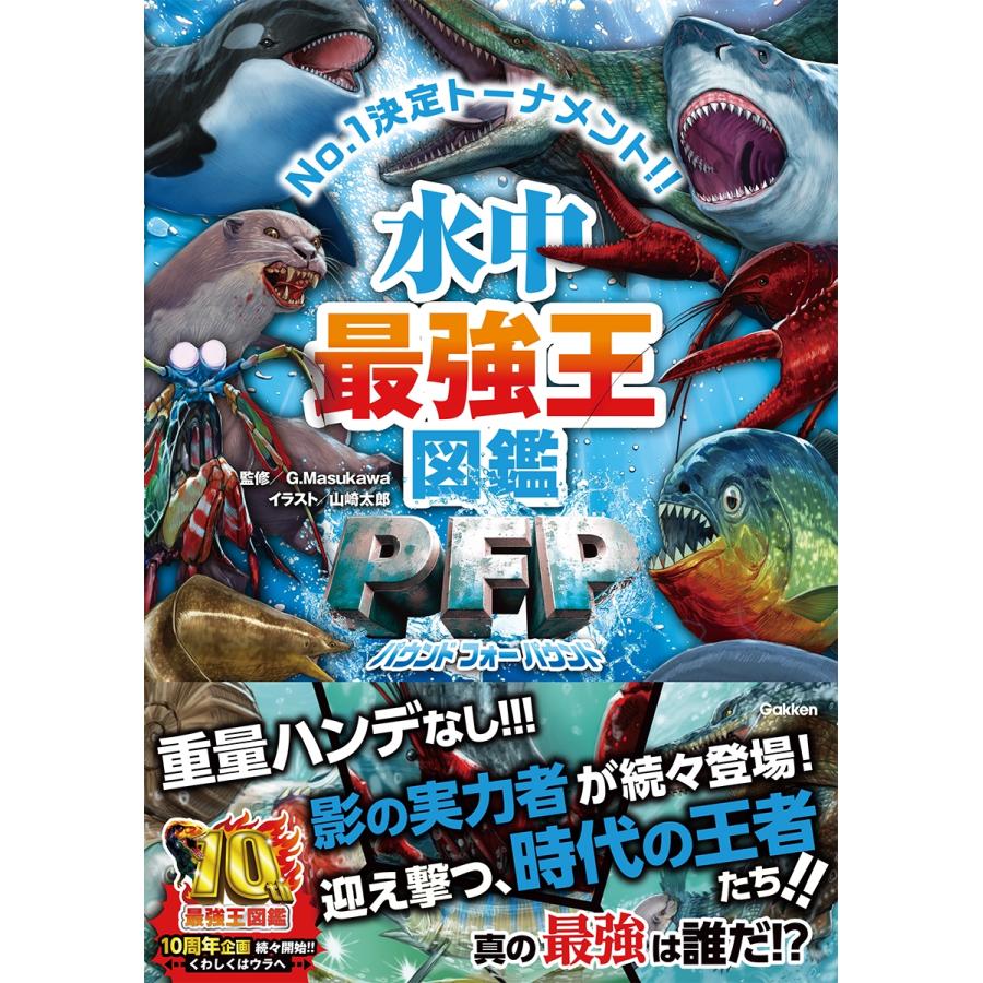 G・Masukawa 水中最強王図鑑PFP Book |  | 01