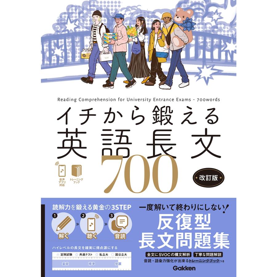 内川貴司 イチから鍛える英語長文700 改訂版 音声アプリ対応