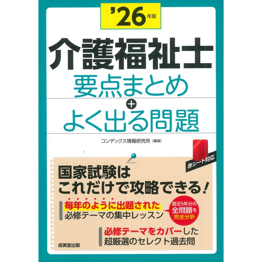 コンデックス情報研究所 介護福祉士 要点まとめ+よく出る問題 '26年版 Book | 