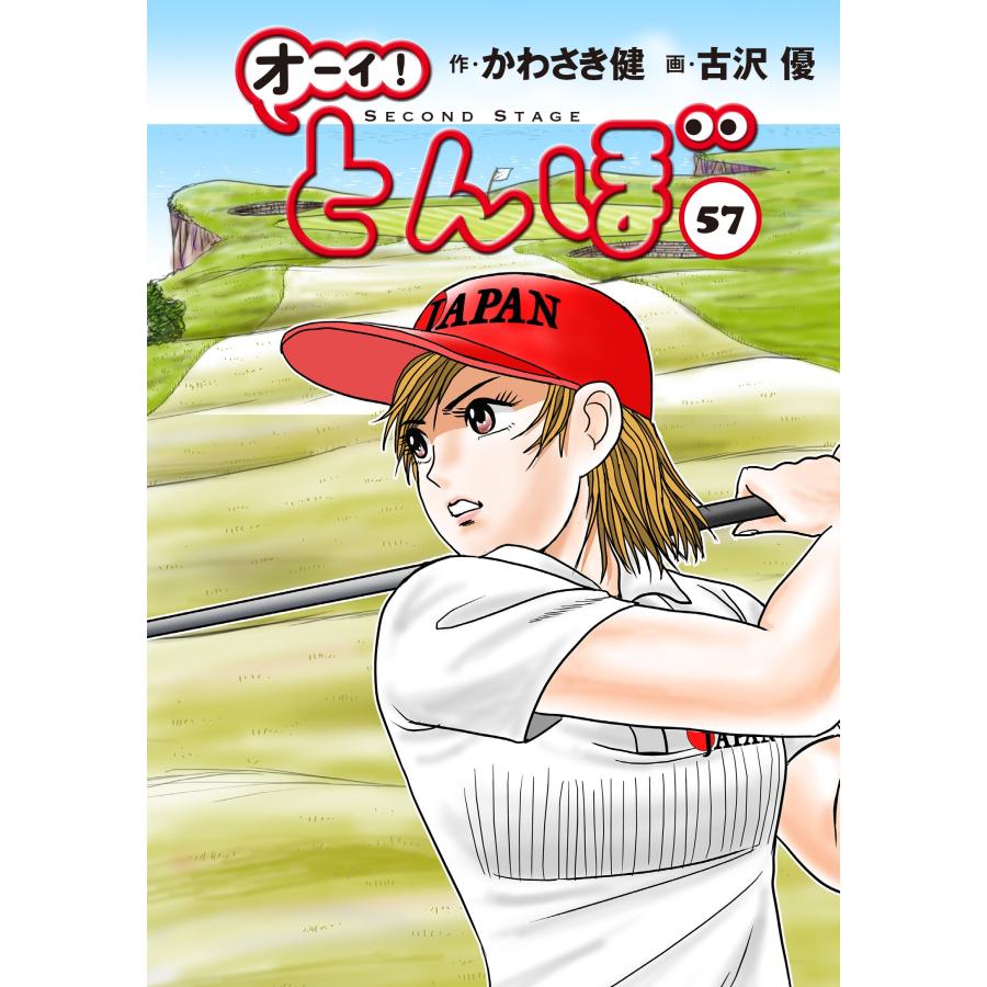 かわさき健 オーイ!とんぼ 第57巻 COMIC | 