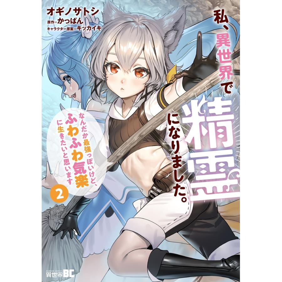 オギノサトシ 私、異世界で精霊になりました。なんだか最強っぽいけど、ふわふわ気楽に生きたいと思います (2) COMIC | 