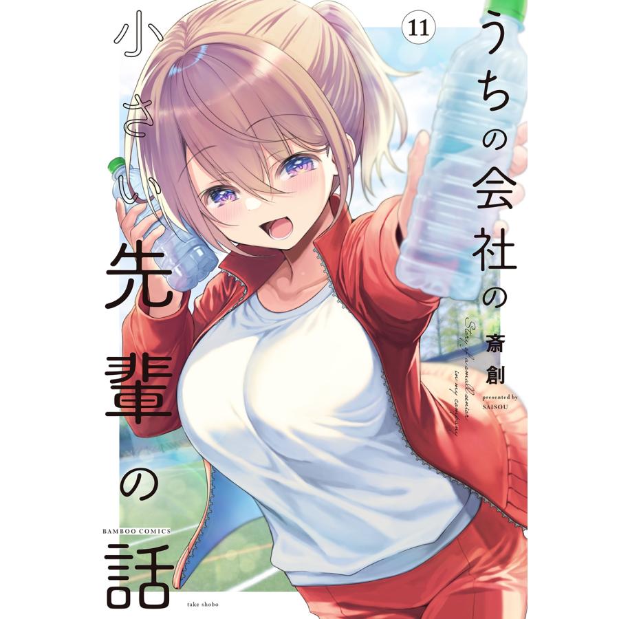斎創 うちの会社の小さい先輩の話 (11) COMIC | 