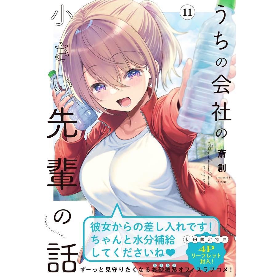 斎創 うちの会社の小さい先輩の話 (11) COMIC |  | 01