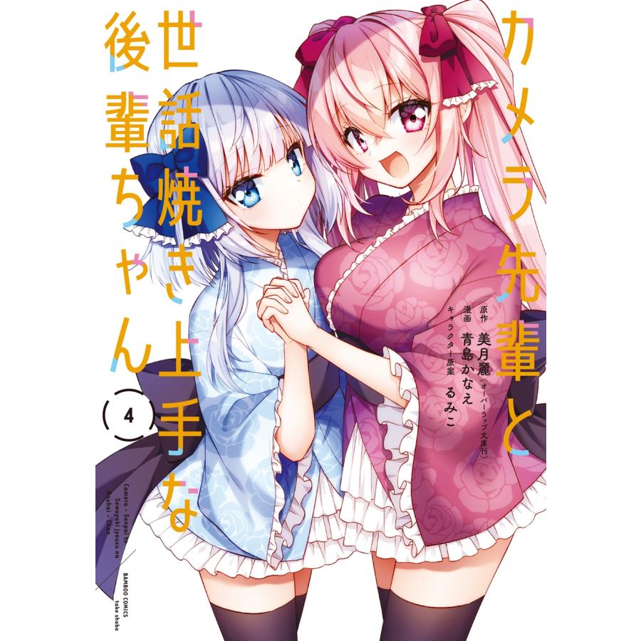 美月麗 カメラ先輩と世話焼き上手な後輩ちゃん (4) COMIC | 