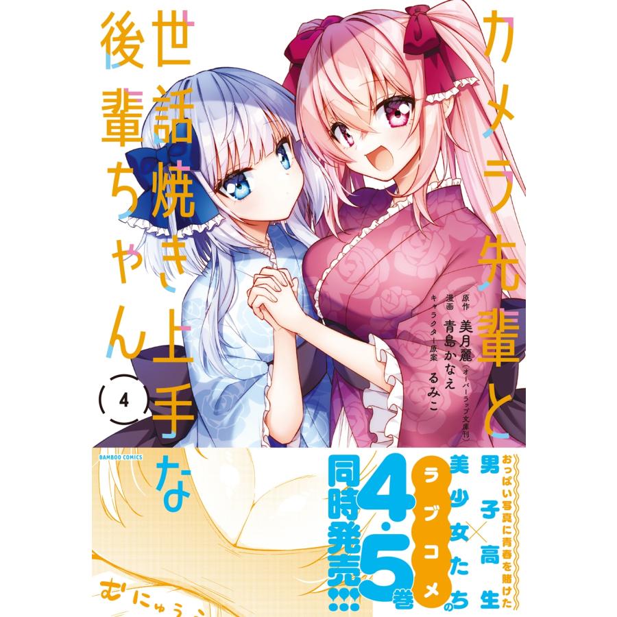 美月麗 カメラ先輩と世話焼き上手な後輩ちゃん (4) COMIC |  | 01