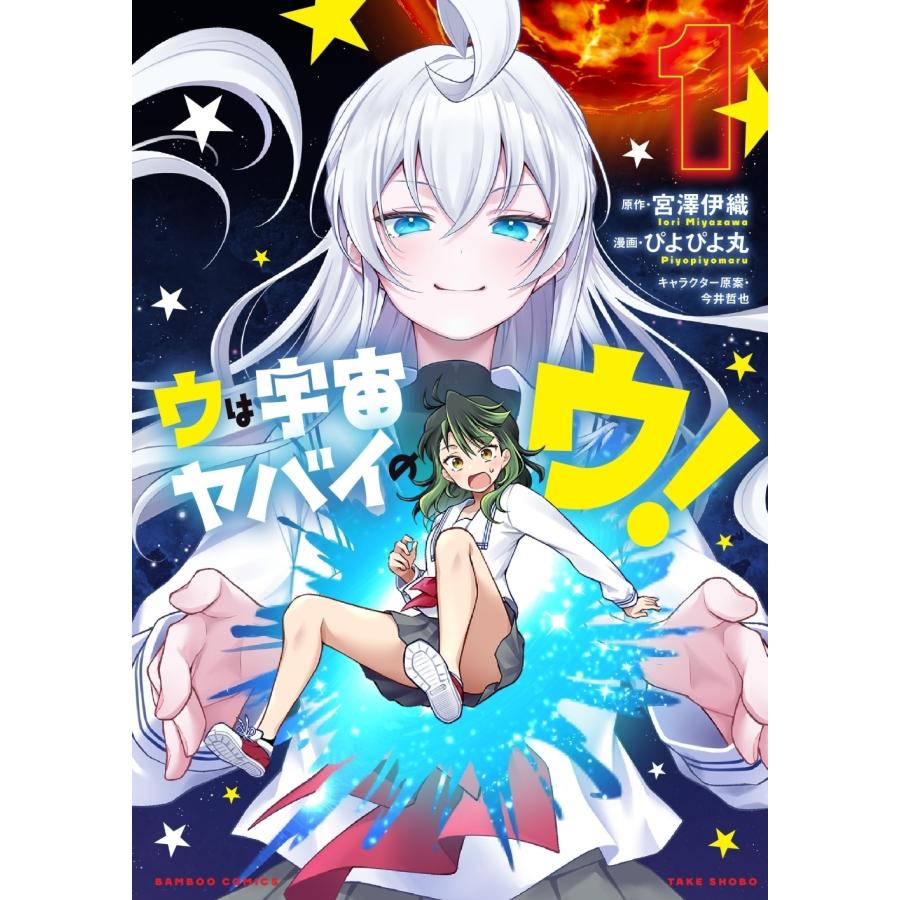 ぴよぴよ丸 ウは宇宙ヤバイのウ! (1) COMIC | 