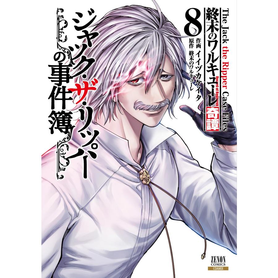 イイヅカケイタ 終末のワルキューレ奇譚 ジャック・ザ・リッパーの事件簿 (8) COMIC | 