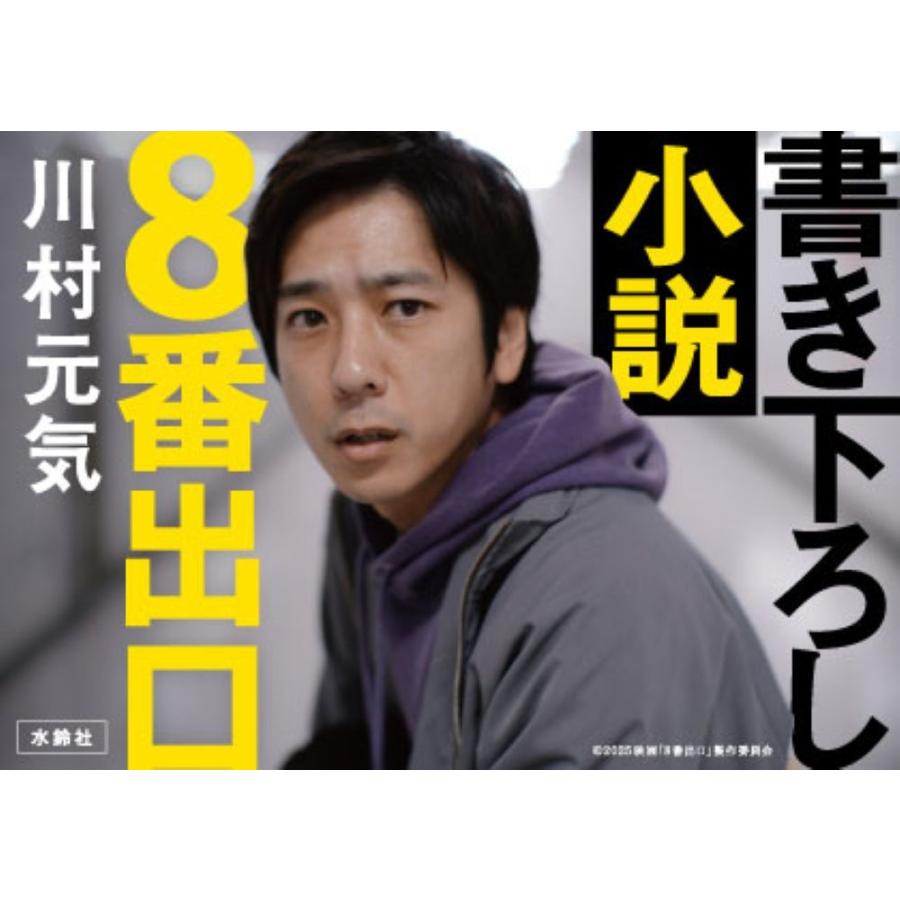 川村元気 8番出口 Book |  | 03