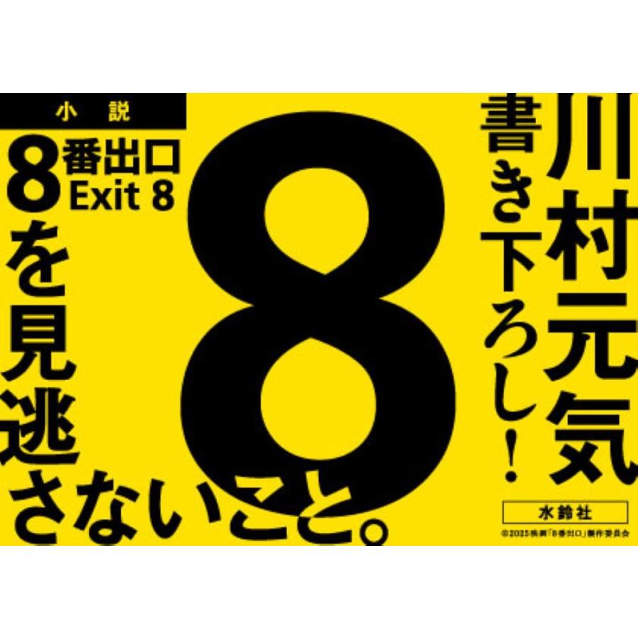 川村元気 8番出口 Book |  | 04