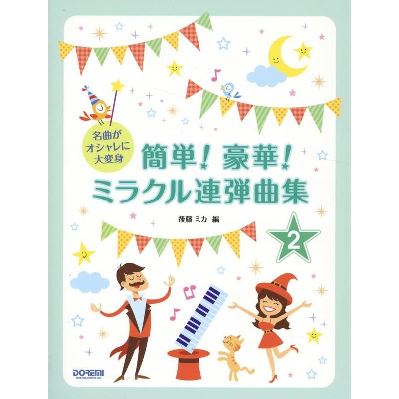 後藤ミカ 簡単!豪華!ミラクル連弾曲集 2巻 名曲がオシャレに大変身 Book | 