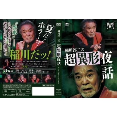 稲川淳二 稲川淳二の超異形夜話 DVD : タワーレコード Yahoo!店 - 通販 