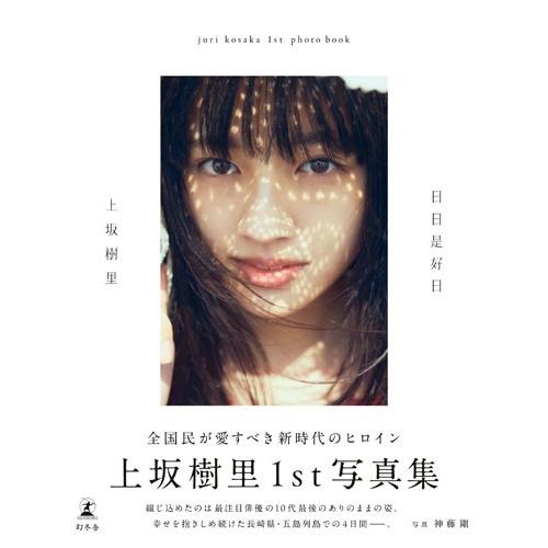 上坂樹里 上坂樹里1st写真集『日日是好日』 Book |  | 01