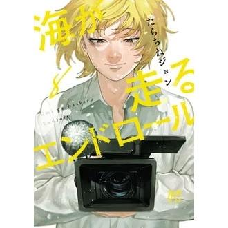 たらちねジョン 海が走るエンドロール 8 (8) COMIC | 