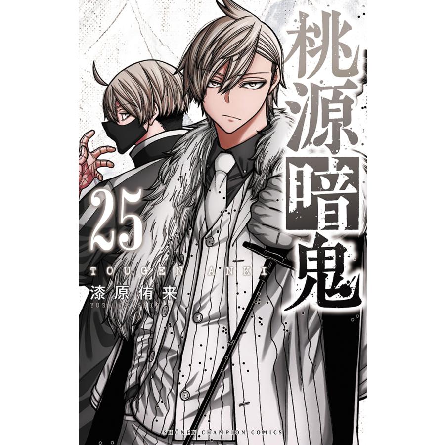 漆原侑来 桃源暗鬼 25 (25) COMIC | 