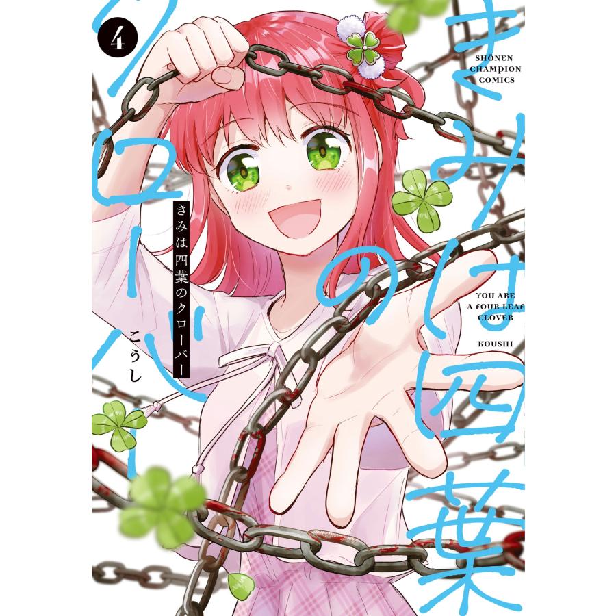 こうし きみは四葉のクローバー 4 (4) COMIC | 