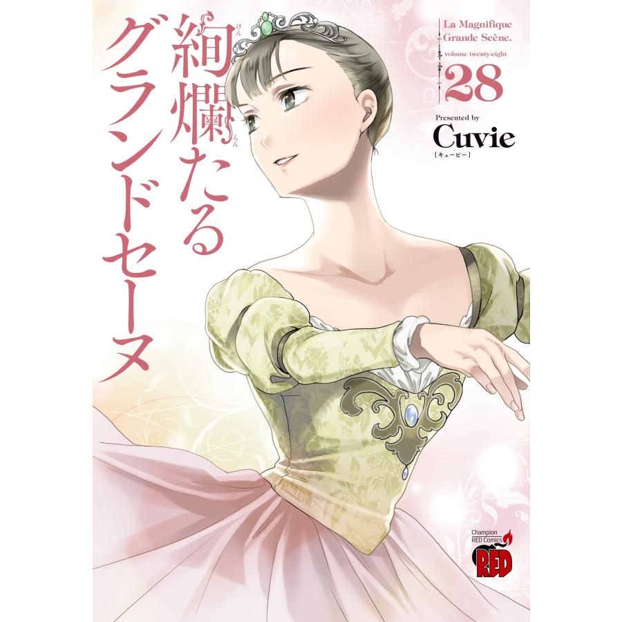 Cuvie 絢爛たるグランドセーヌ 28 (28) COMIC | 